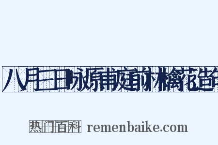 八月三日咏原甫庭前林檎花造句是什么意思的图片